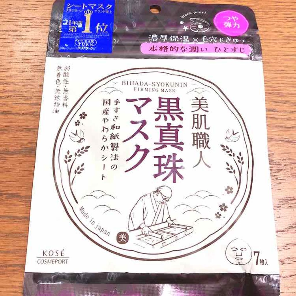 美肌職人 黒真珠マスク/クリアターン/シートマスク・パックを使ったクチコミ(1枚目)