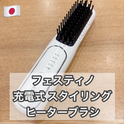 充電式 スタイリング ヒーターブラシ/FESTINO/ヒートブラシを使ったクチコミ(1枚目)