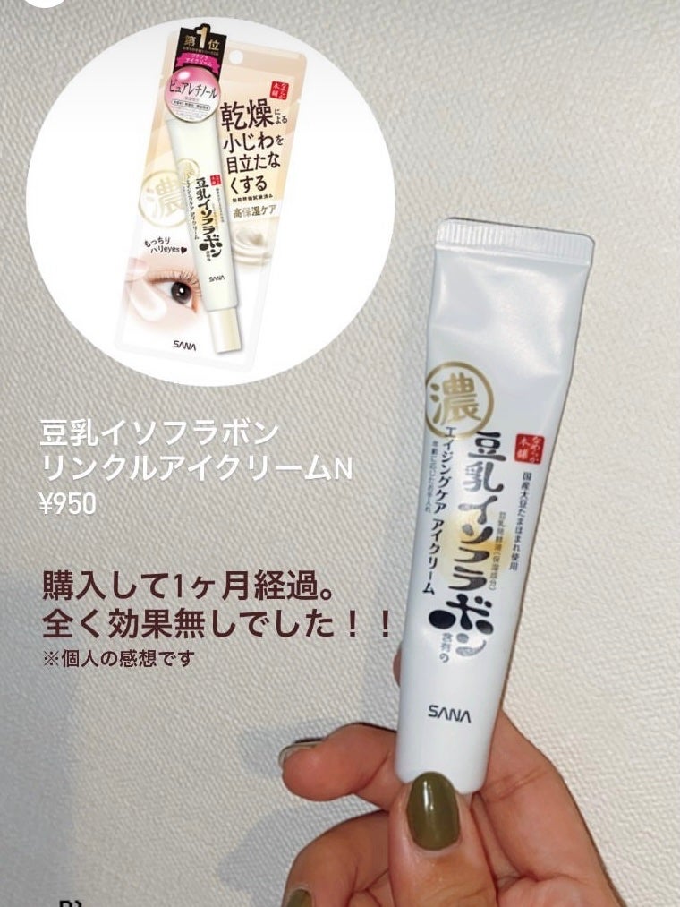 リンクルアイクリーム N/なめらか本舗/アイケア・アイクリームを使ったクチコミ(1枚目)