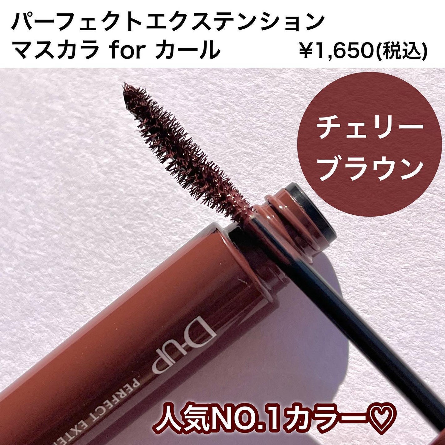 パーフェクトエクステンション マスカラ for カール/D-UP/マスカラを使ったクチコミ(2枚目)