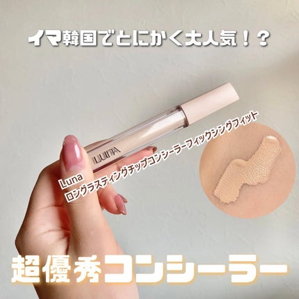 ロングラスティングチップコンシーラーフィックシングフィット/LUNA/リキッドコンシーラーを使ったクチコミ(1枚目)