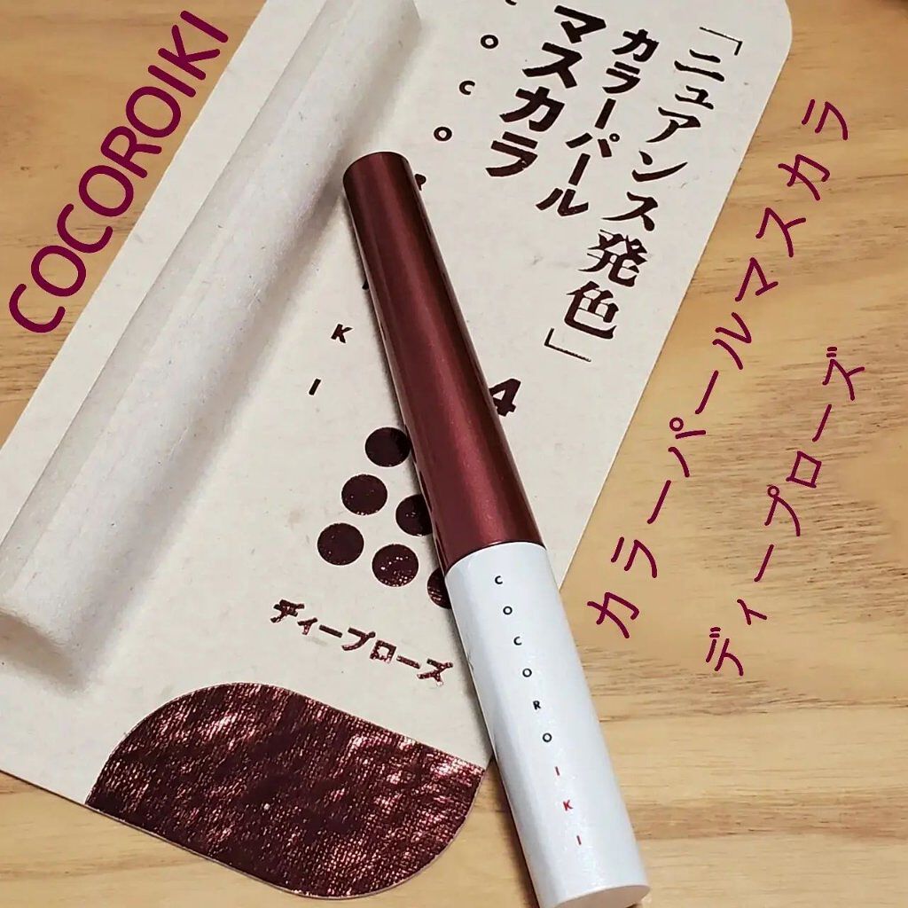 アイデザインマスカラ/COCOROIKI/マスカラを使ったクチコミ（1枚目）