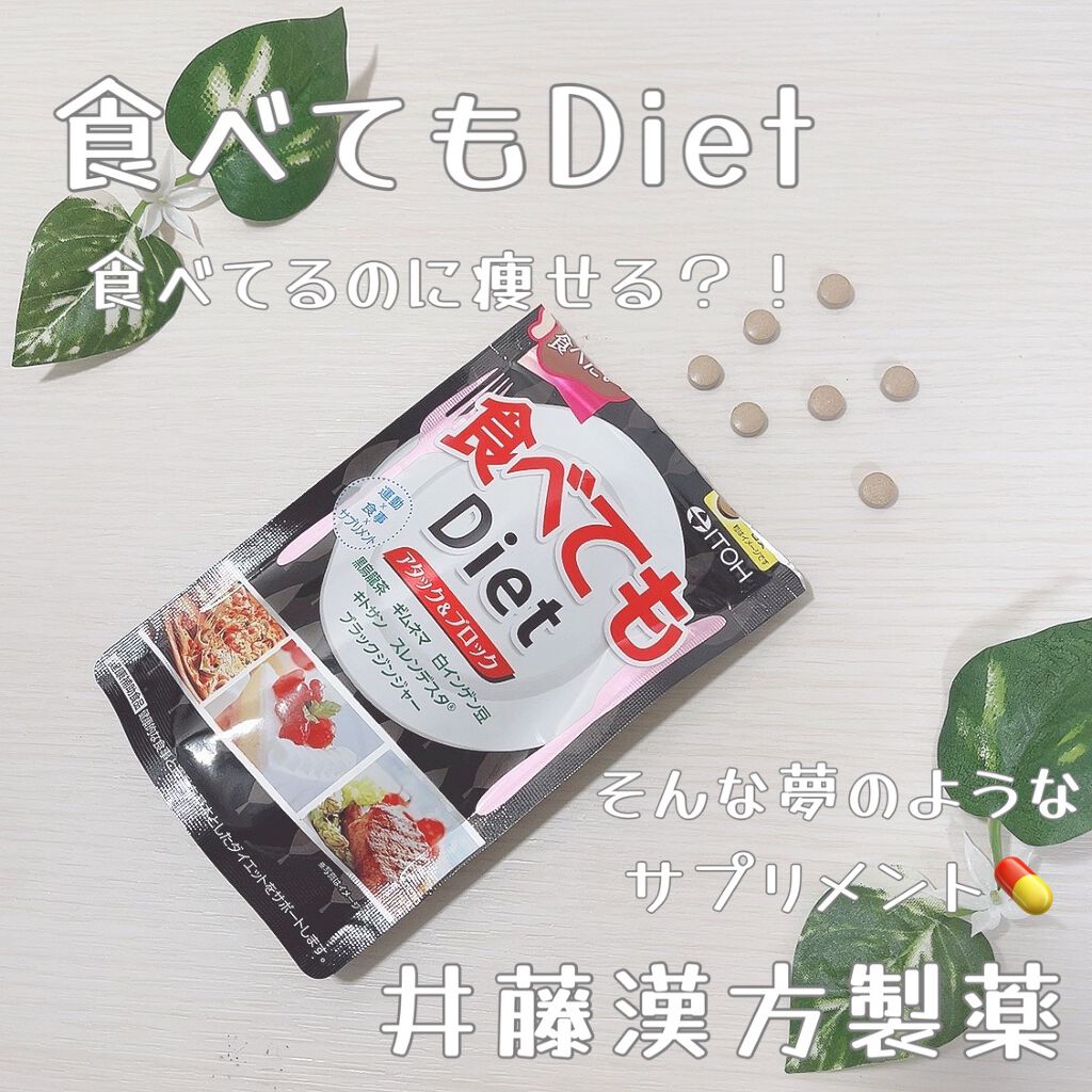 食べてもDiet/井藤漢方製薬/ボディサプリメントを使ったクチコミ(1枚目)