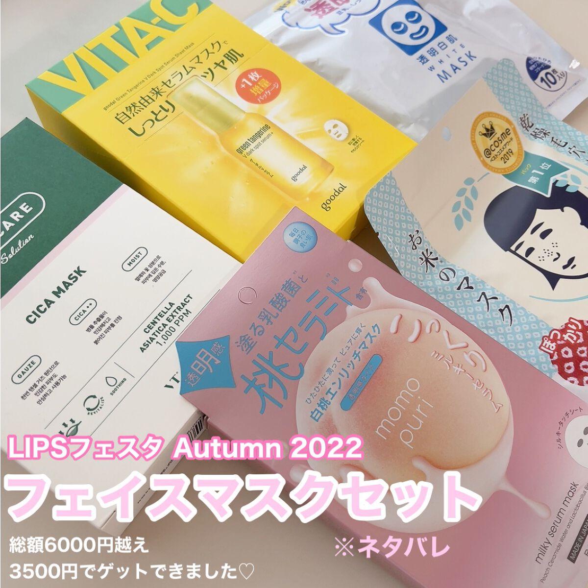 フェイスマスクセット LIPSフェスタ Autumn 2022|LIPSの口コミ「LIPS