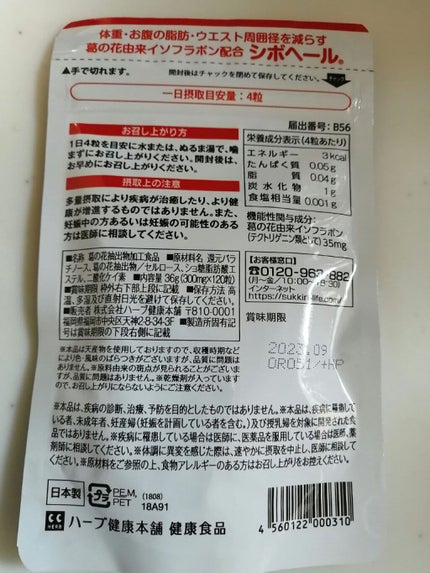 シボヘール/ハーブ健康本舗/健康サプリメントを使ったクチコミ(2枚目)