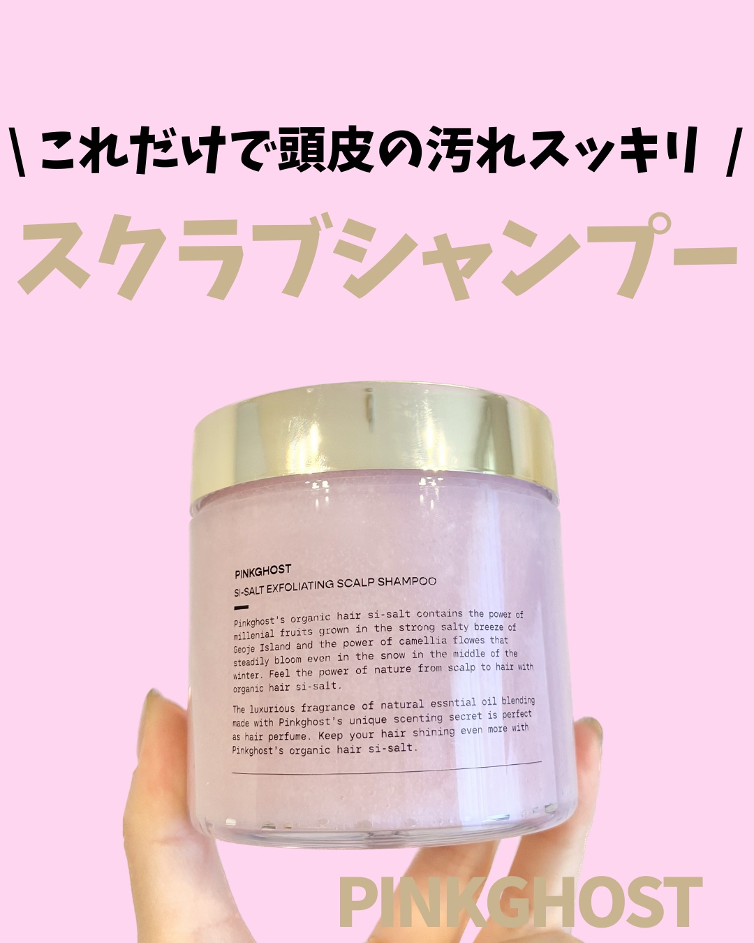 SI-SALT EXFOLIATING SCALP SHAMPOO/PINKGHOST/頭皮ケアを使ったクチコミ（1枚目）