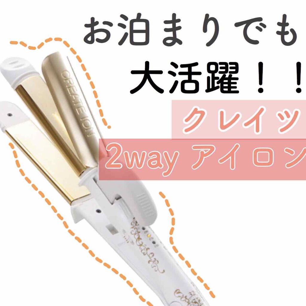 クレイツ イオンアイロン グレイス クレバー Ⅱ/クレイツ/その他ヘアアイロンを使ったクチコミ(1枚目)