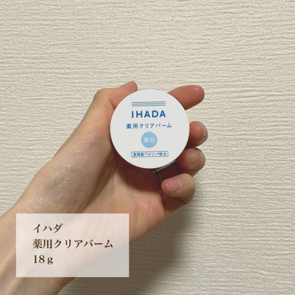 イハダ 薬用クリアバーム/IHADA/フェイスバームを使ったクチコミ(1枚目)