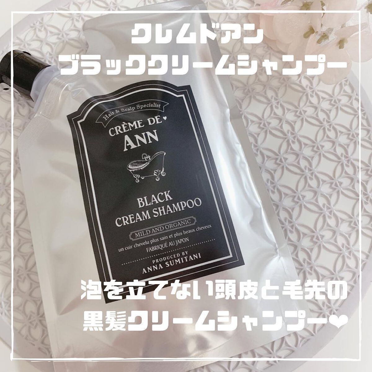 ブラッククリームシャンプー/creme de Ann/市販シャンプーを使ったクチコミ（1枚目）