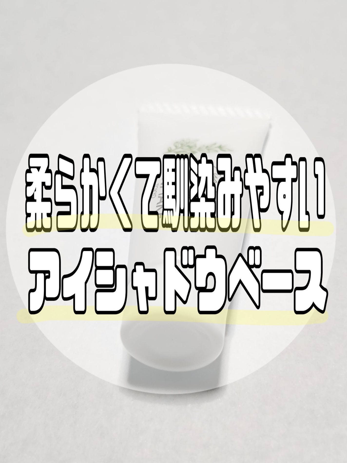 アイクリームプライマー/キャンメイク/アイシャドウベースを使ったクチコミ(1枚目)