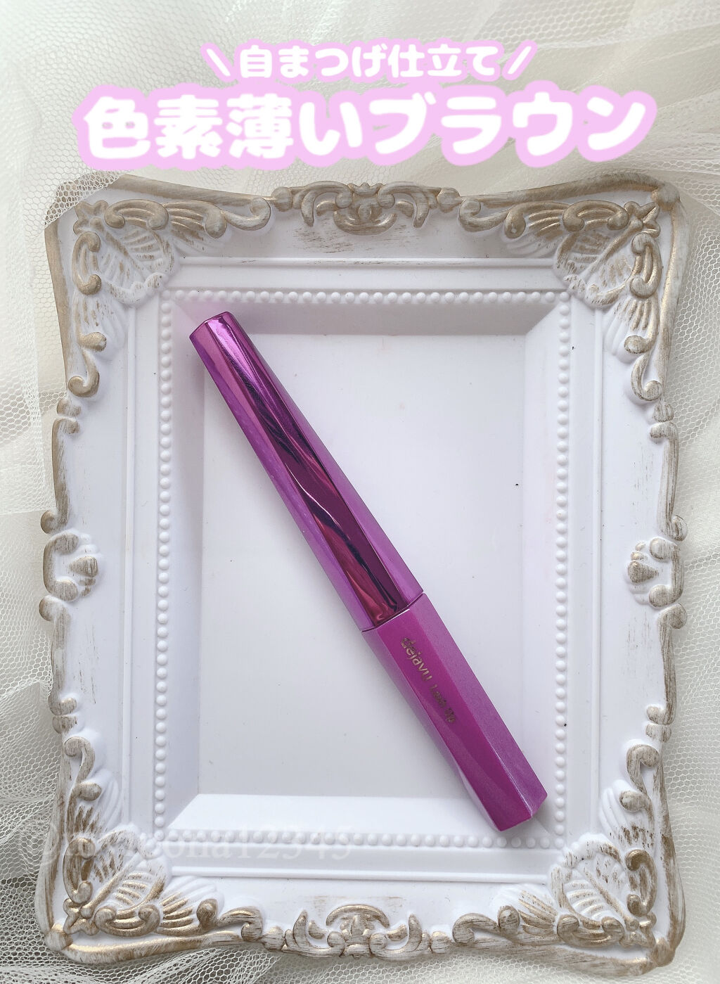 「塗るつけまつげ」自まつげ際立てタイプ/デジャヴュ/マスカラを使ったクチコミ（1枚目）