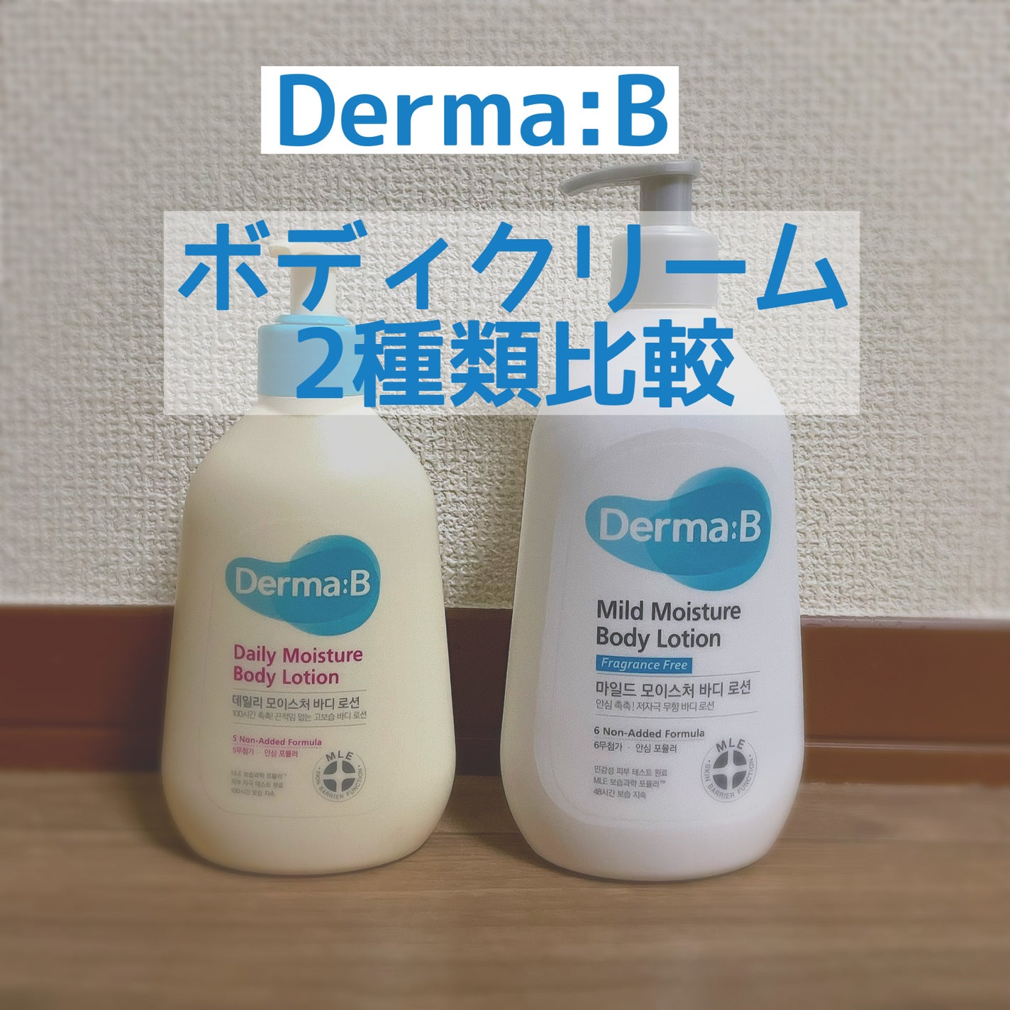 マイルドモイスチャーボディローション/Derma:B/ボディローションを使ったクチコミ(1枚目)