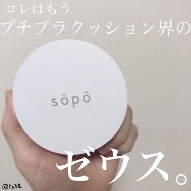 クッションファンデ/sopo/クッションファンデーションを使ったクチコミ（1枚目）