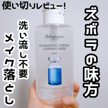 ヒアルロニック アンプルクレンジングウォーター/JMsolution JAPAN/クレンジングウォーターを使ったクチコミ（1枚目）