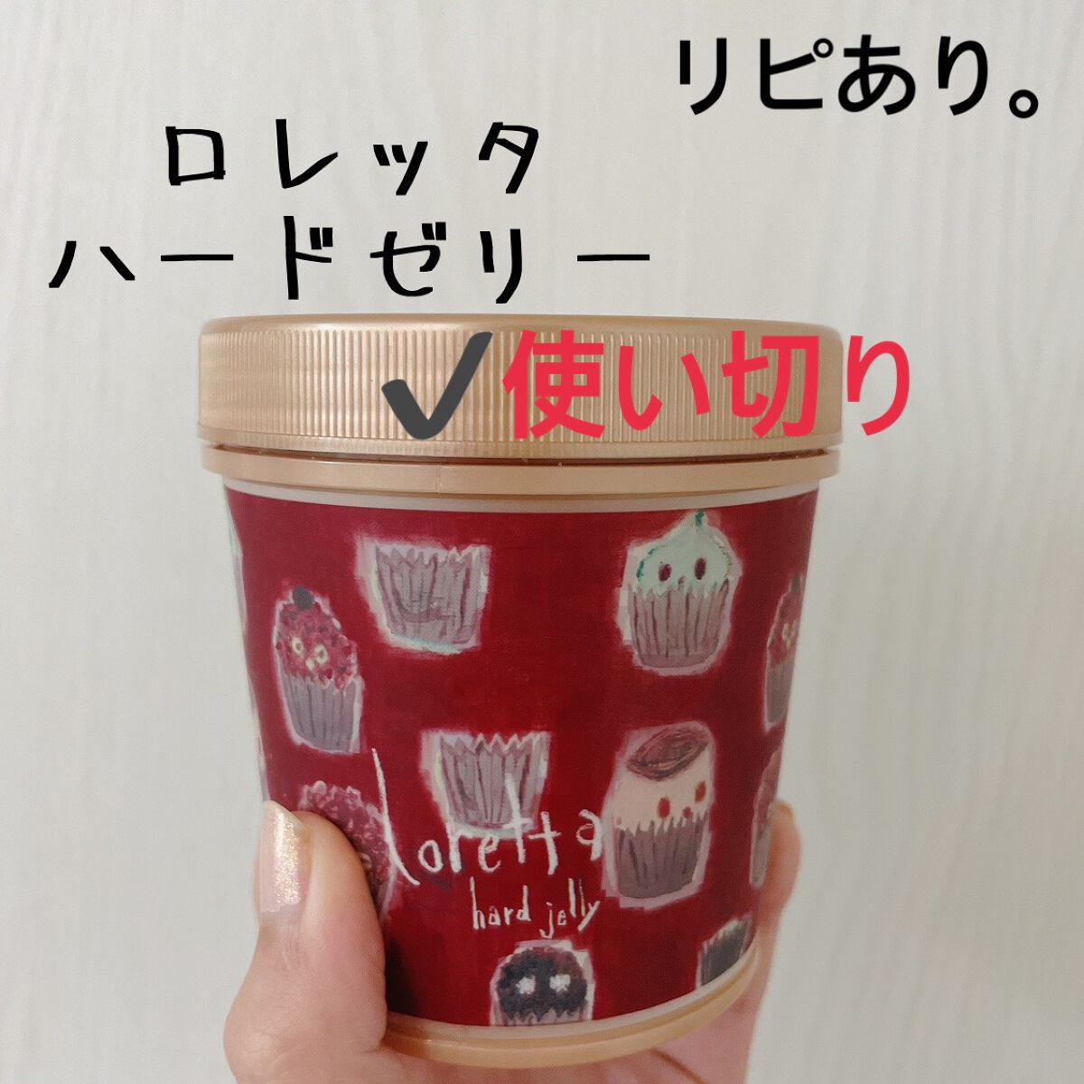 ハードゼリー/ロレッタ/ヘアジェルを使ったクチコミ（3枚目）