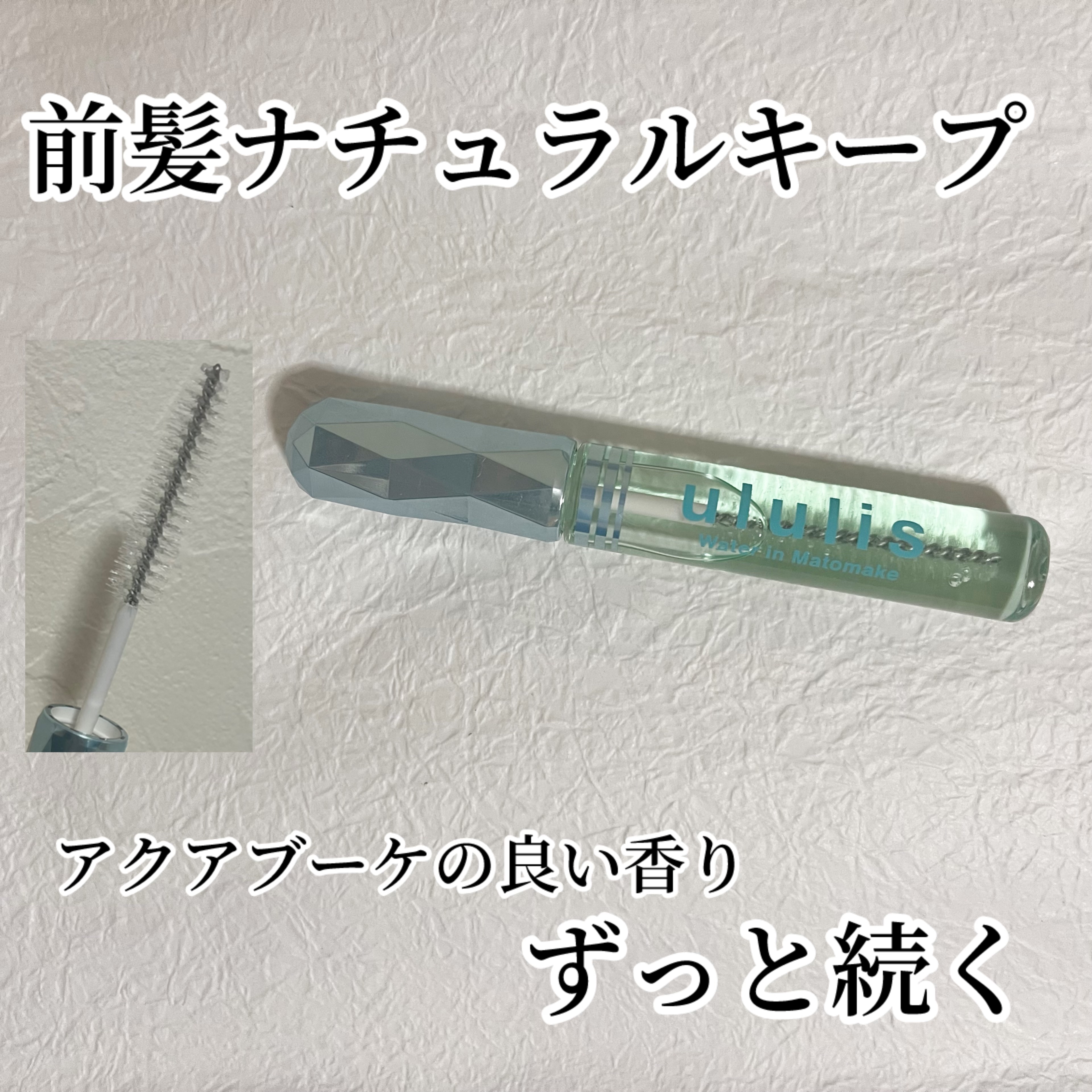 ウォーターインマトメイク　ブルー/ululis/プレスタイリング・寝ぐせ直しを使ったクチコミ（1枚目）