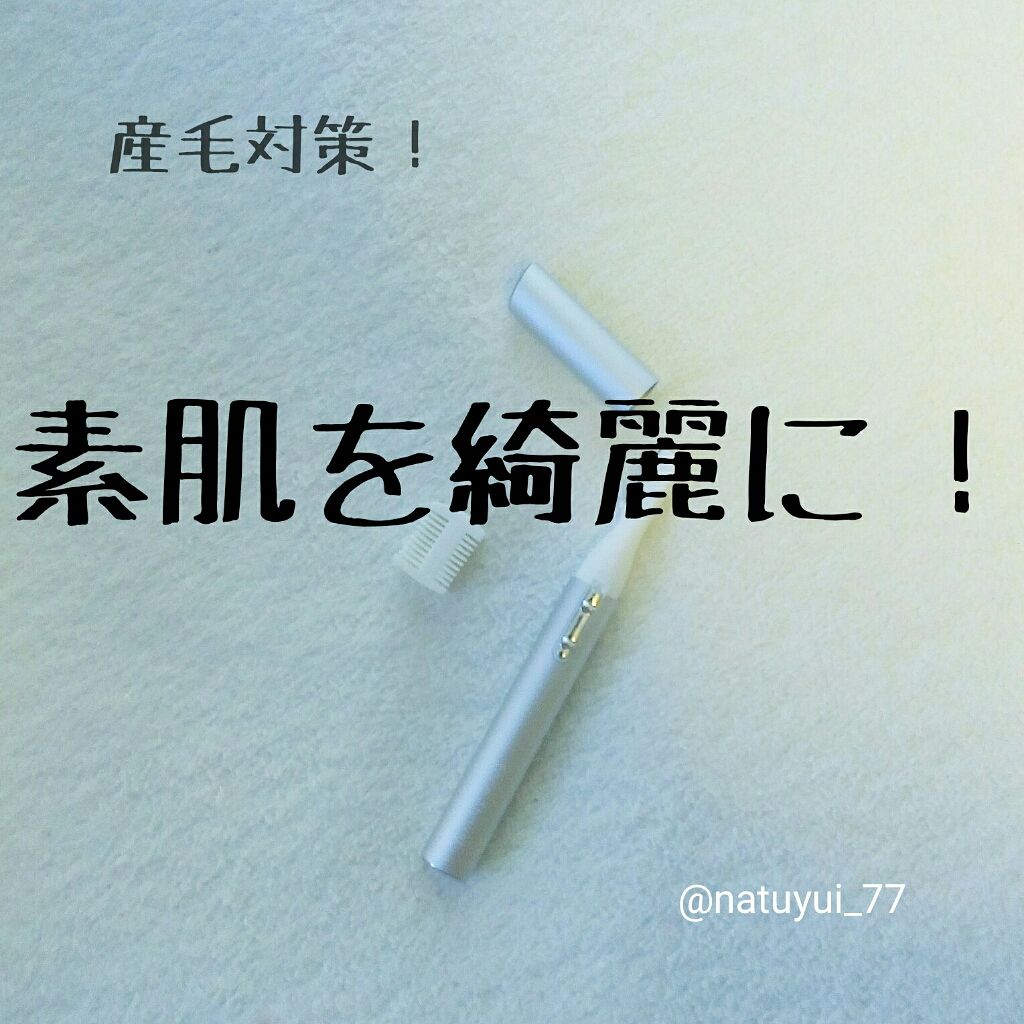 ニトリ フェイスシェイバー/ニトリ/シェーバーを使ったクチコミ（1枚目）