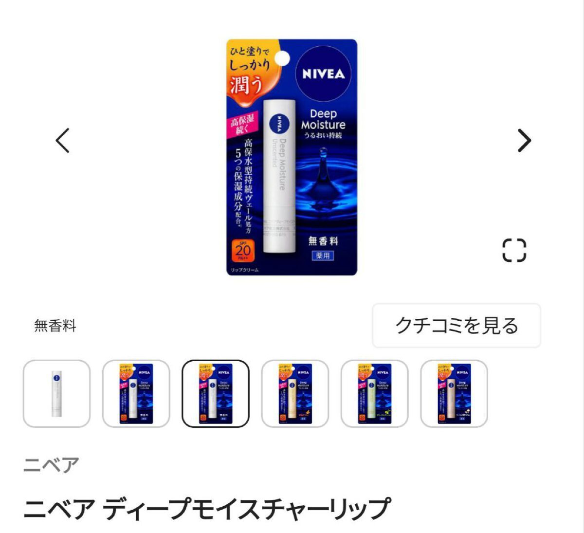 ニベア ディープモイスチャーリップ/ニベア/リップクリームを使ったクチコミ（3枚目）