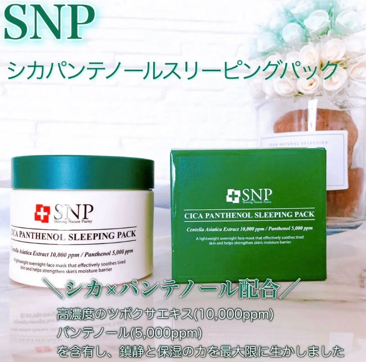 シカパンテノールスリーピングパック/SNP/フェイスクリームを使ったクチコミ(1枚目)