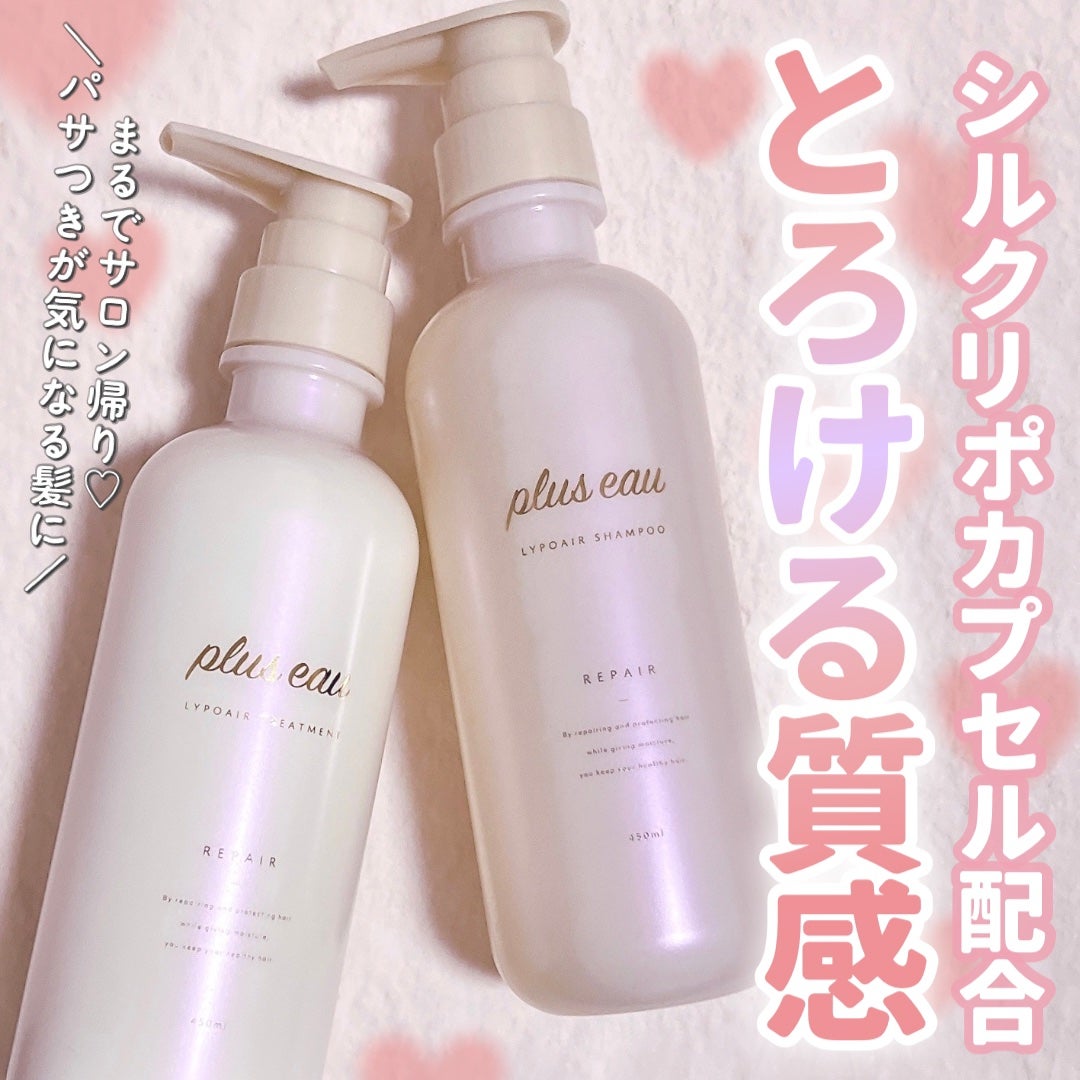 リポアシャンプー/リポアトリートメント/plus eau/市販シャンプーを使ったクチコミ(1枚目)