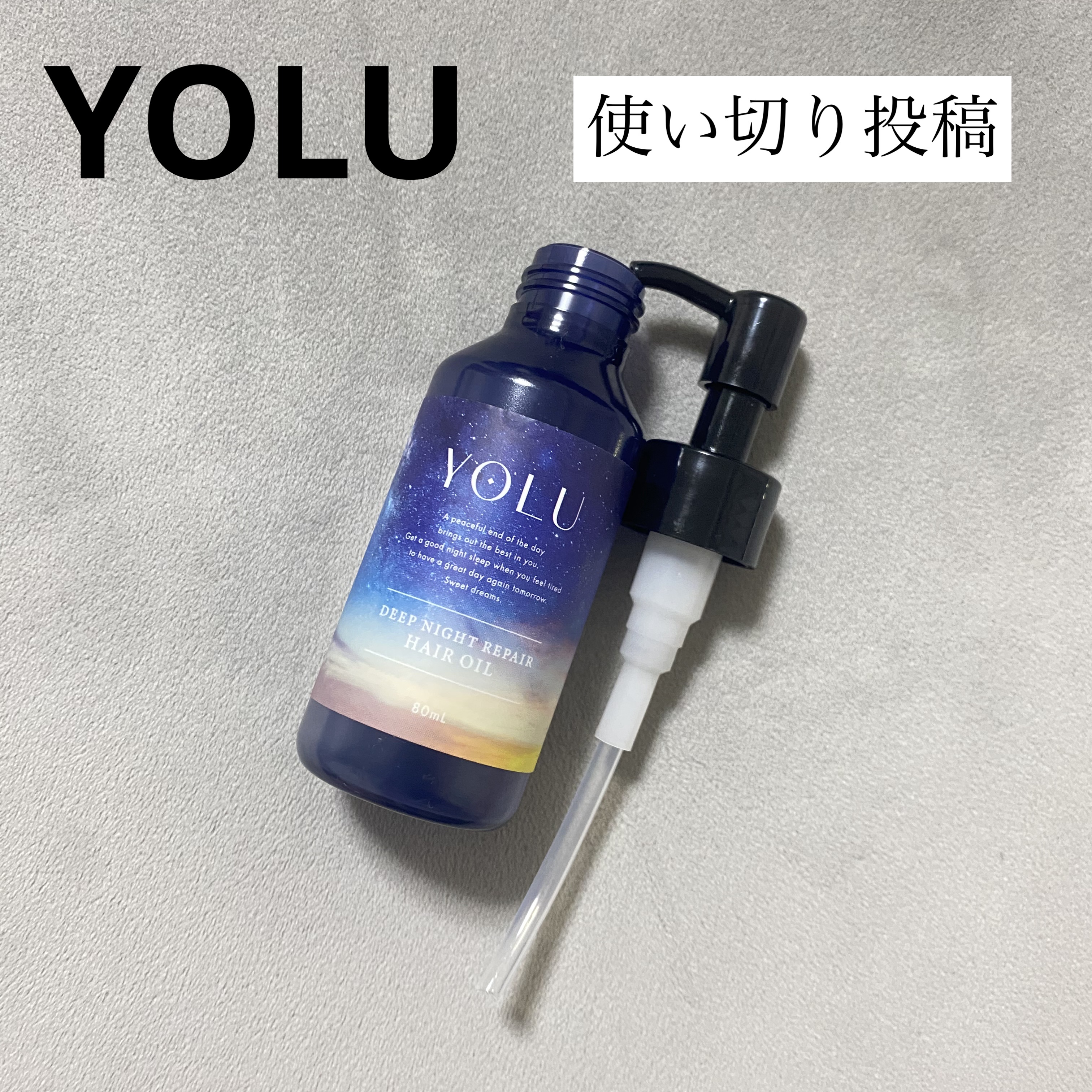 超しっとりタイプのヘアオイル✨

【使った商品】
YOLU
ディープナイトリペアヘアオイル ¥1,650

【レビュー】
超しっとりタイプ🫠
私はかなりパサつく髪質だから
ちょうど良かったけど、髪が細い方はベタつくかも…

私はドライヤー