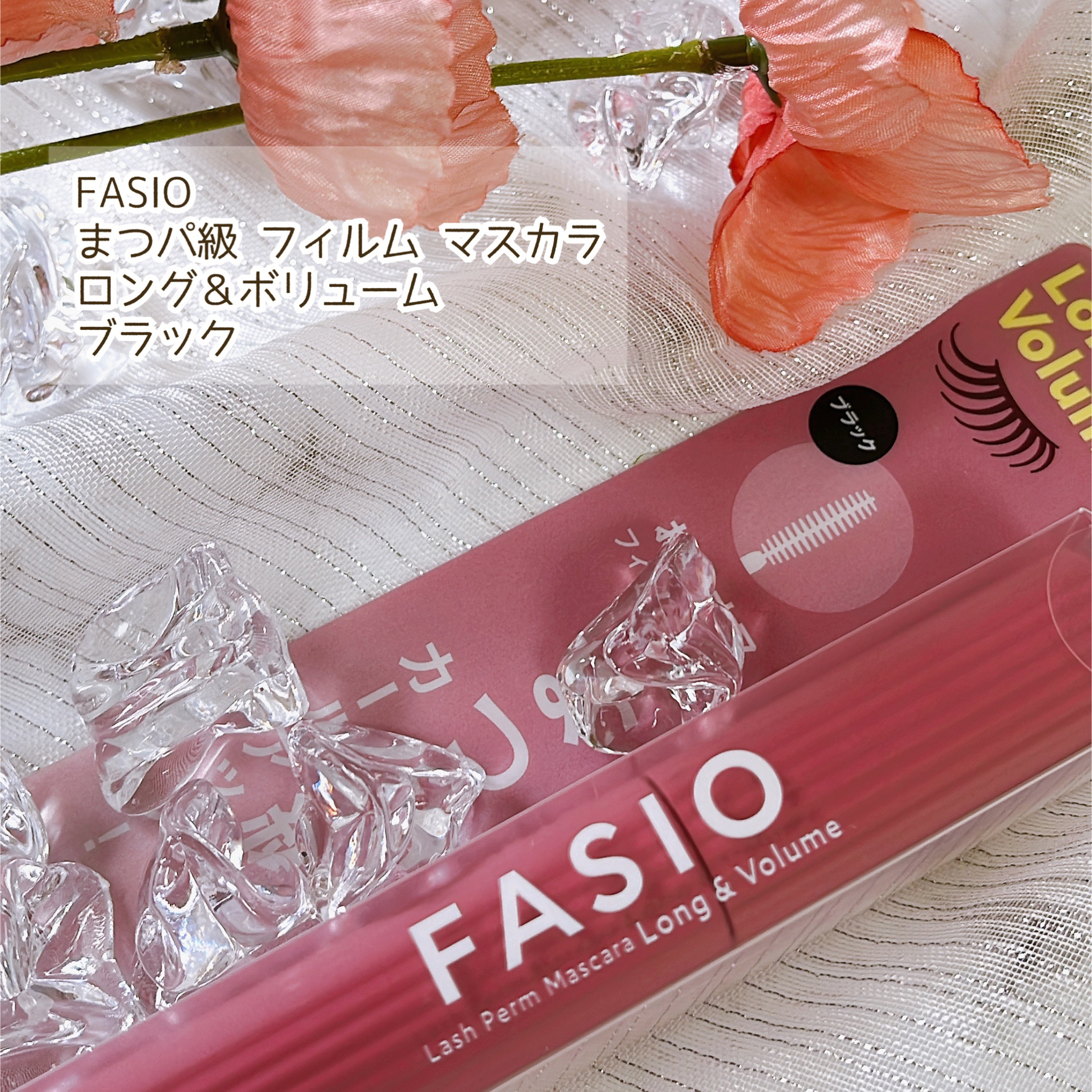 まつパ級 フィルム マスカラ (ロング&ボリューム) 01 ブラック/FASIO/マスカラを使ったクチコミ（2枚目）
