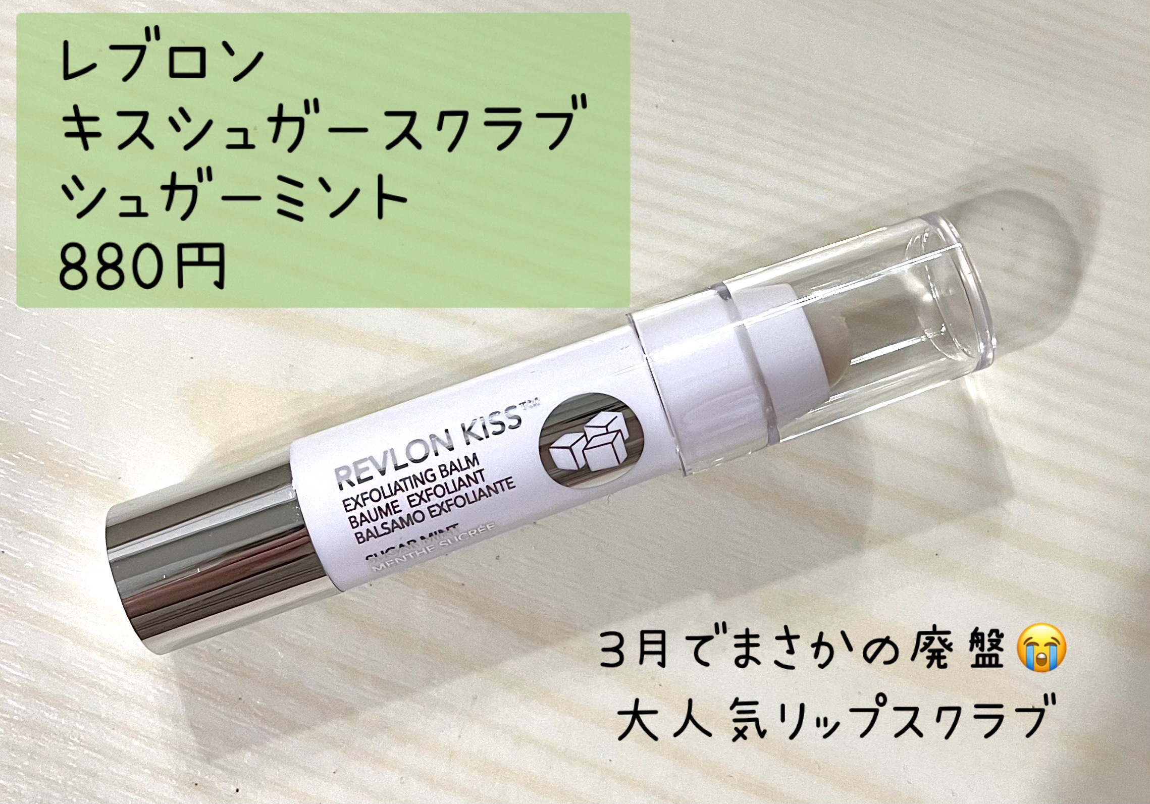 レブロン キス シュガー スクラブ 111 シュガーミント/REVLON/リップスクラブを使ったクチコミ（1枚目）
