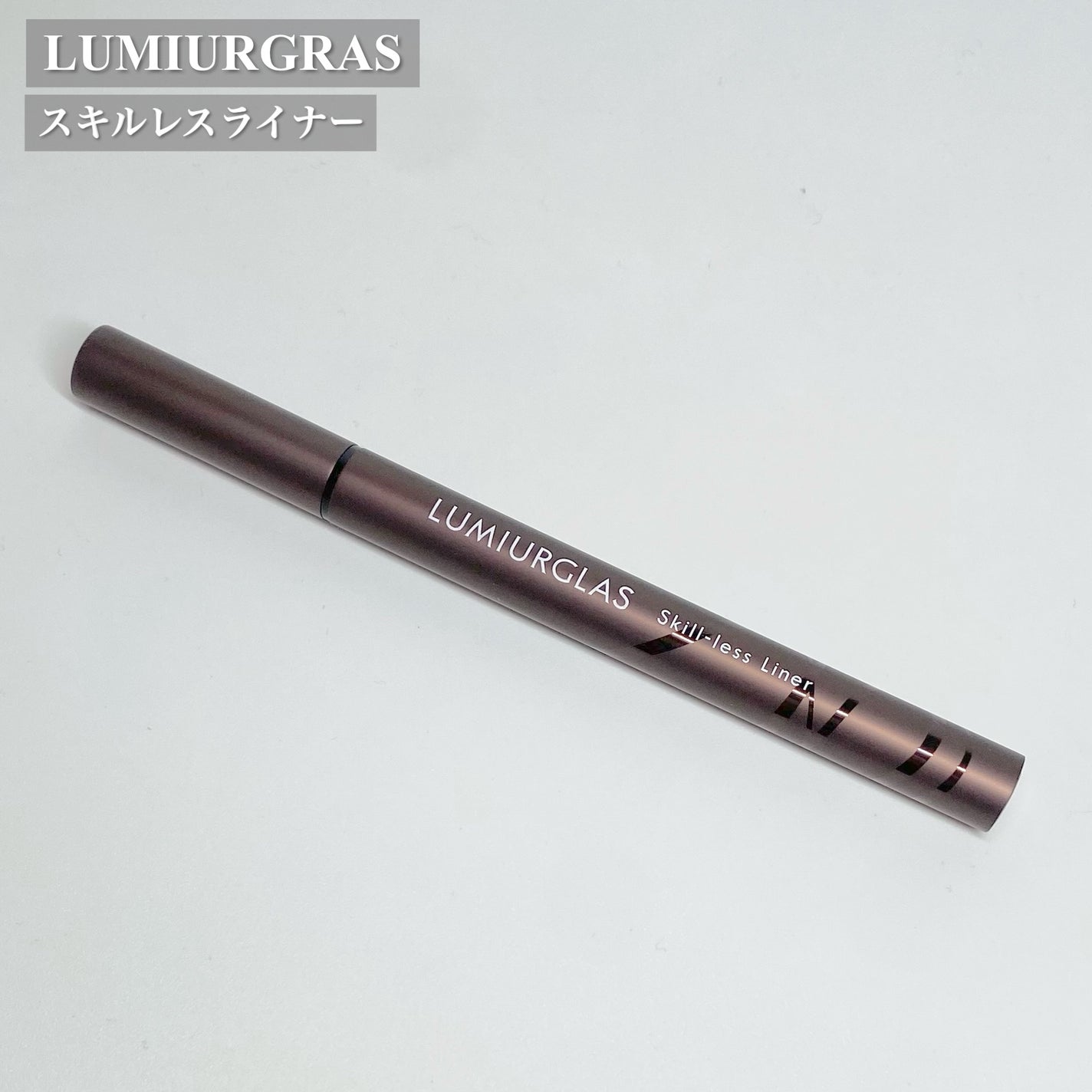 スキルレスライナー/LUMIURGLAS/リキッドアイライナーを使ったクチコミ(2枚目)