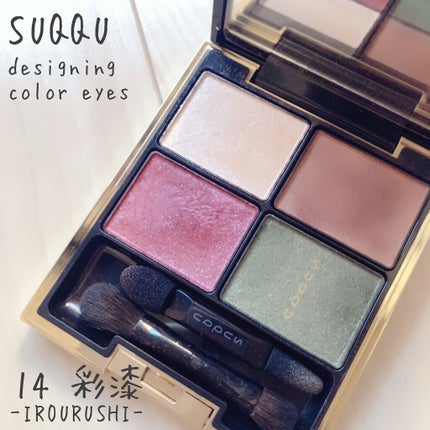 デザイニング カラー アイズ/SUQQU/アイシャドウパレットを使ったクチコミ(1枚目)