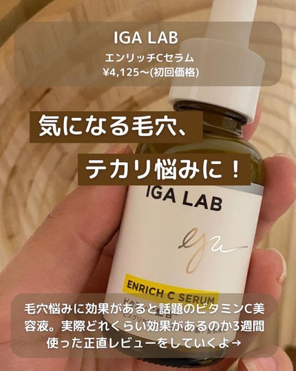 エンリッチCセラム/IGA LAB/美容液を使ったクチコミ(2枚目)