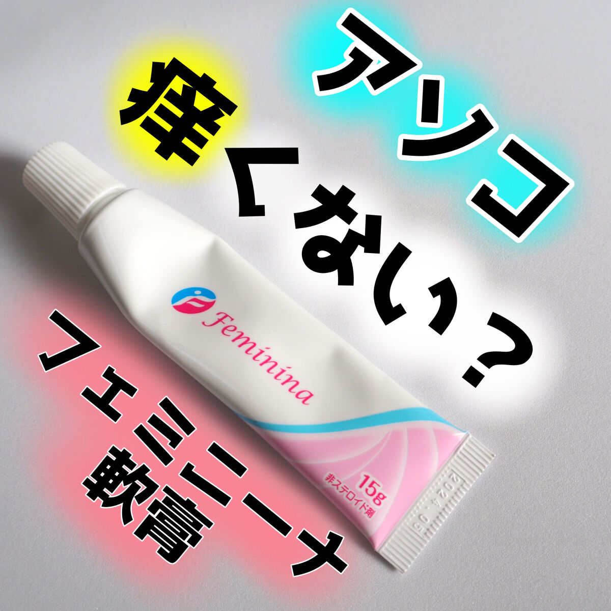 フェミニーナ軟膏S（医薬品）/フェミニーナ/その他を使ったクチコミ（1枚目）