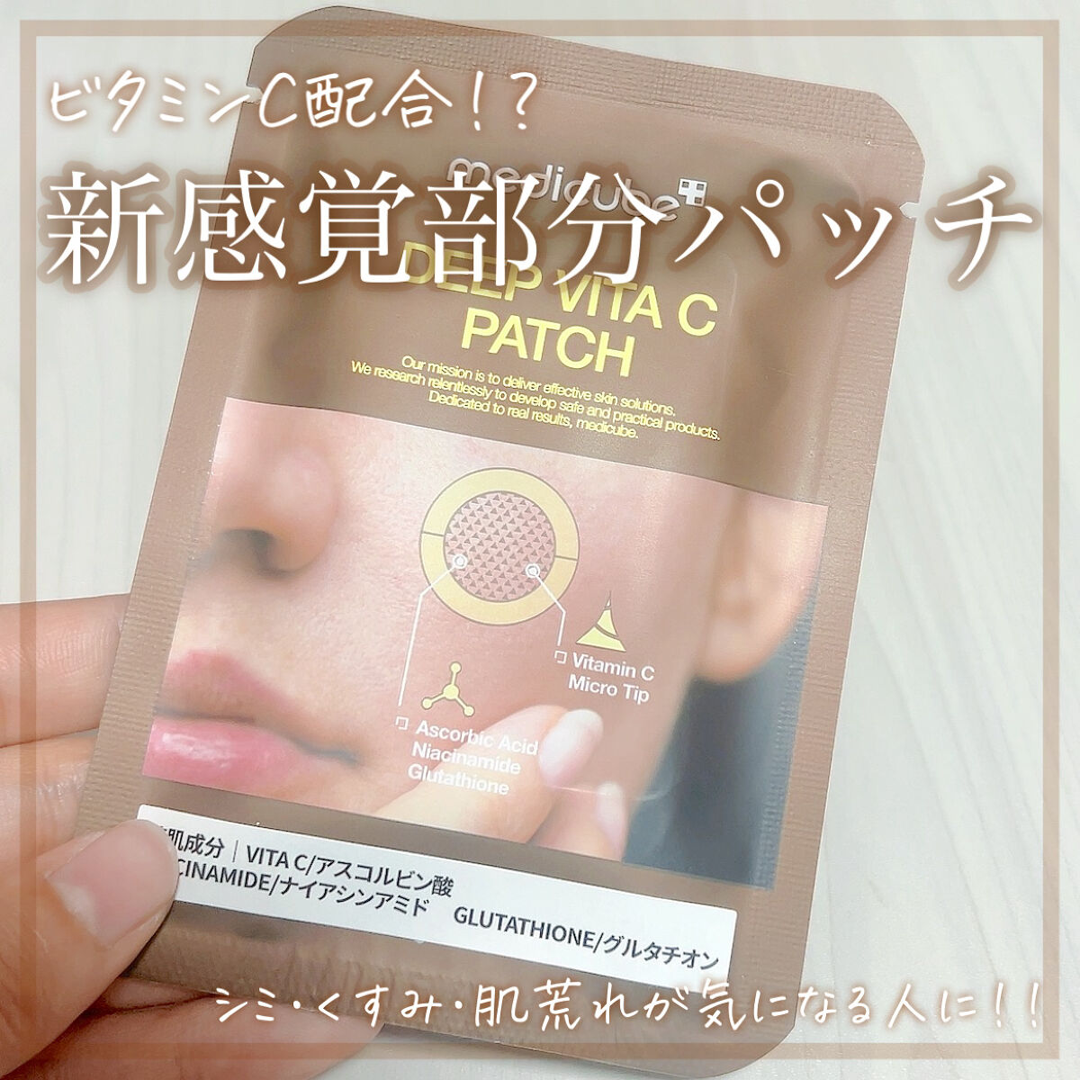 ディープビタCパッチ/MEDICUBE/その他スキンケアを使ったクチコミ（1枚目）