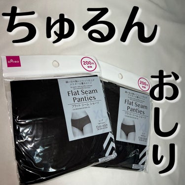 DAISO フラットシームショーツ ￥220(税込)

ユニクロのシームレスショーツを
たまに履くことがあったのですが
DAISOでこちらの商品を見つけたので
購入してみました!!

👀シームレスショー