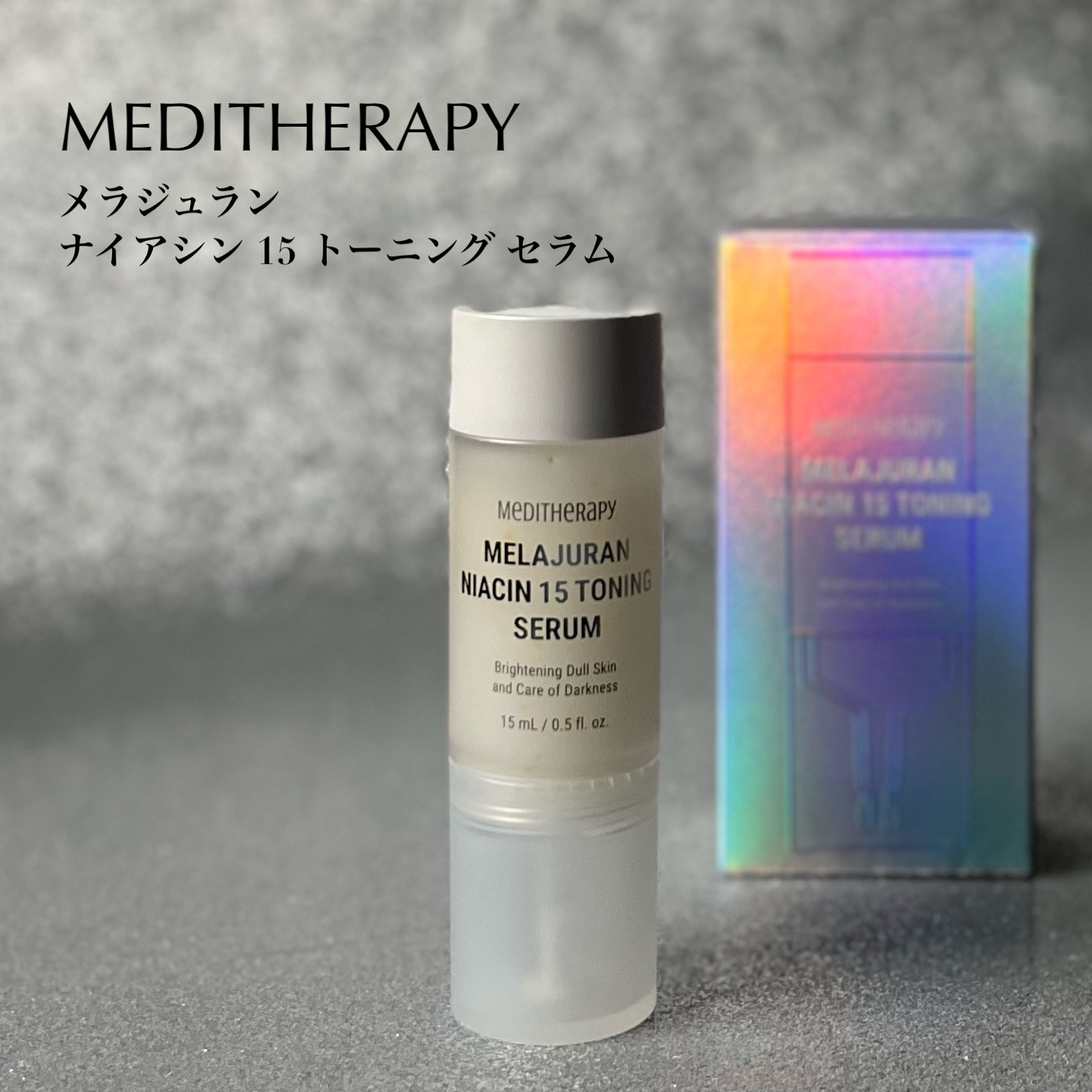 メラジュランナイアシン15トーニングセラム/MEDITHERAPY/美容液を使ったクチコミ（2枚目）