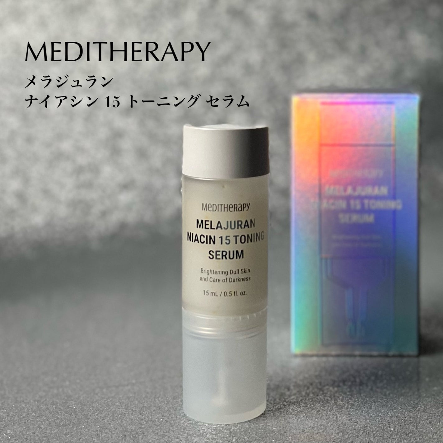 メラジュランナイアシン15トーニングセラム/MEDITHERAPY/美容液を使ったクチコミ(2枚目)
