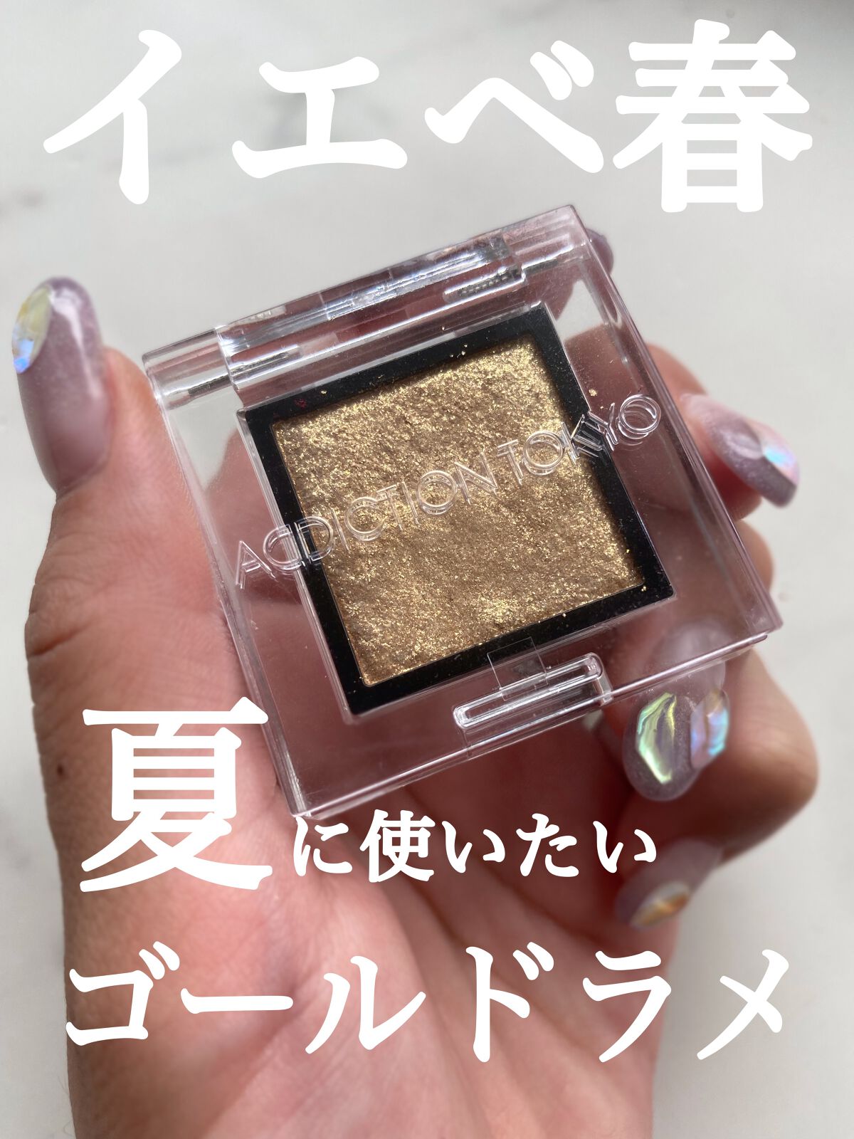 アディクション ザ アイシャドウ スパークル/ADDICTION/単色アイシャドウを使ったクチコミ(1枚目)