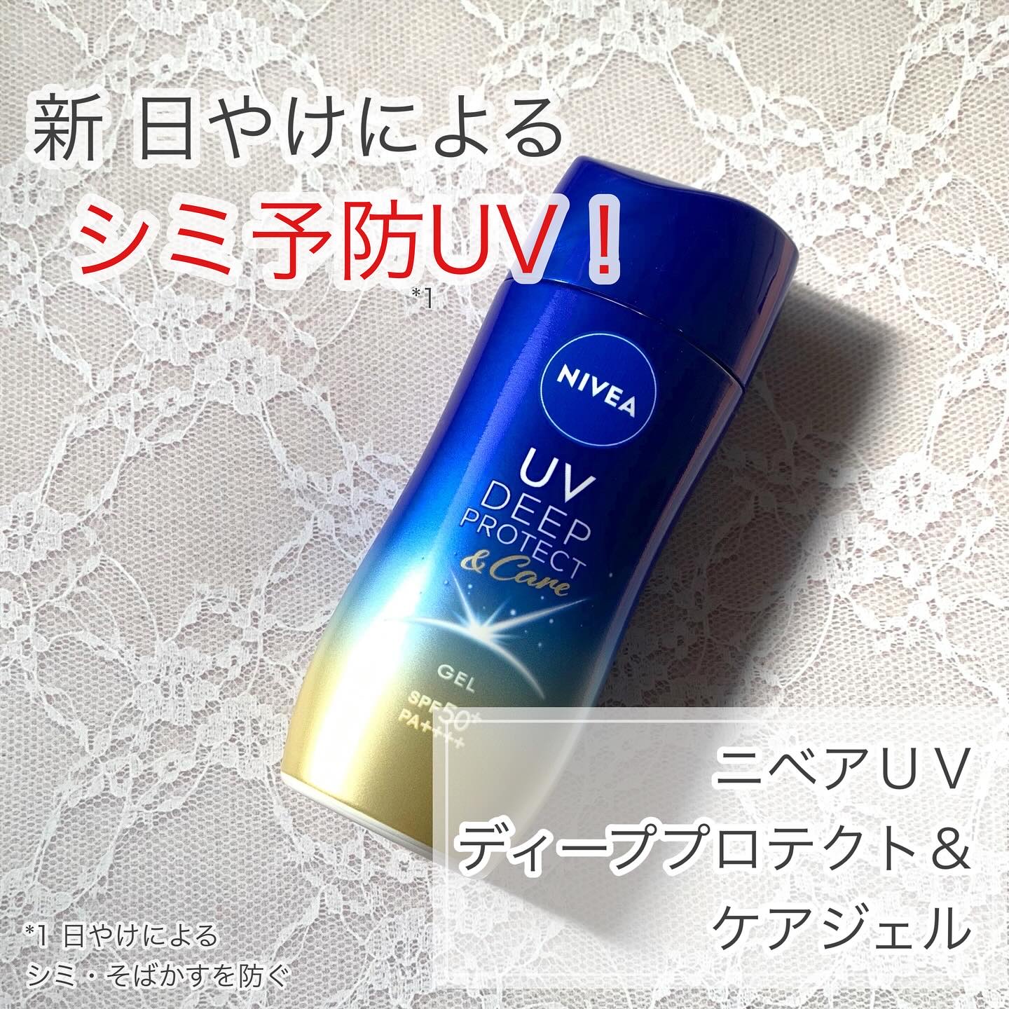 ニベア花王様からいただきました

＼　ニベアのUVが初リニューアル！　／

今回は、リニューアルしたニベアＵＶ ディーププロテクト＆ケア ジェルを使用してみましたのでレビューしていきます◡̈

ニベアＵＶ ディーププロテクト＆ケア ジェルは