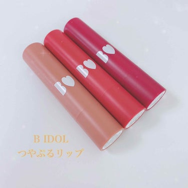 B IDOL
つやぷるリップ
03 こなれBEIGE
04 ほっとかないでRED
10 わがままPLUM

手持ちのアカリップです!
最近よく付けてるのがわがままPLUM😳
この色味めっちゃ好き🥺💜

