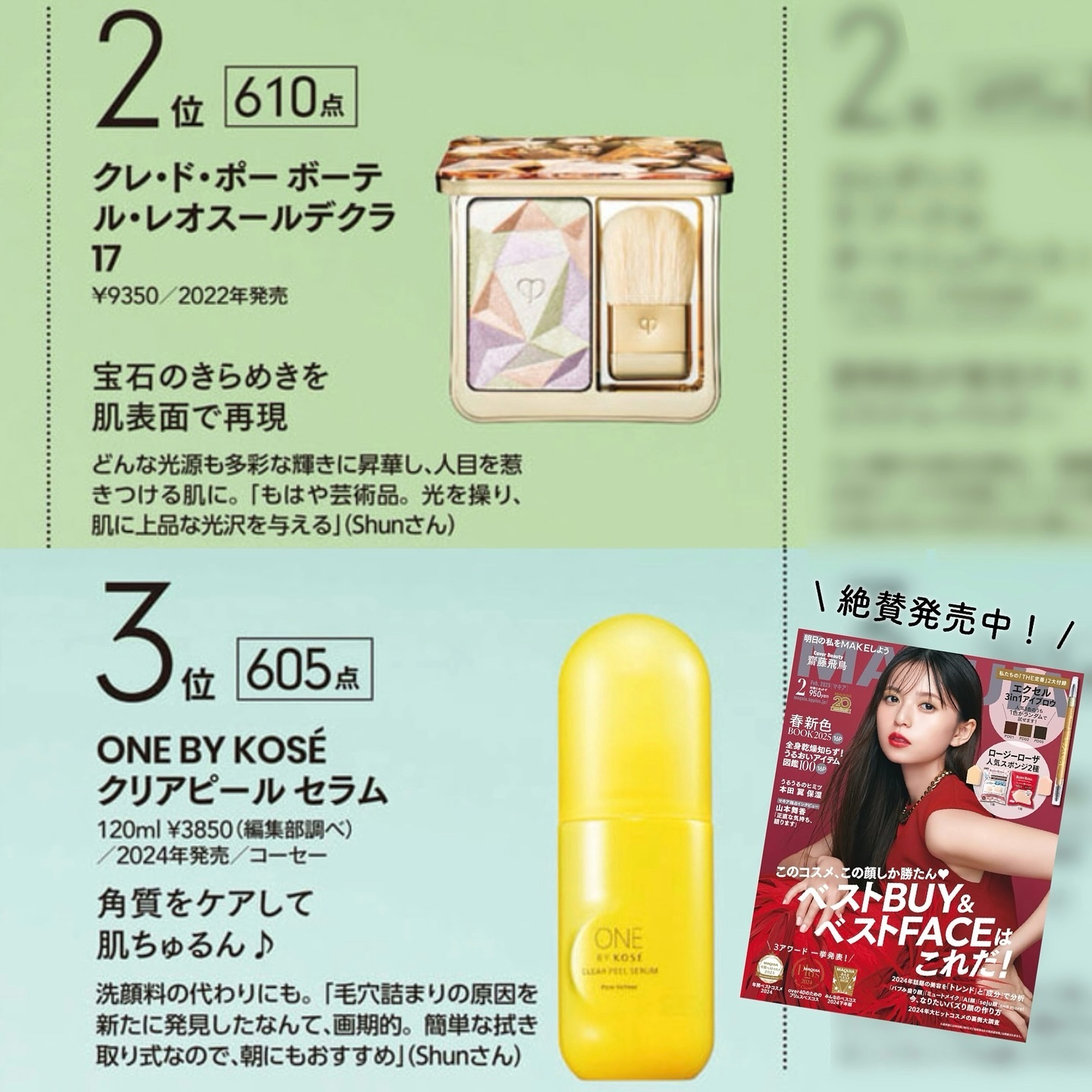 発売中のマキア2月号で、みんなのベストコスメ2024下半期に投票しています🗳️

私の推しポイントコメントも掲載いただいているので、ぜひチェックしてみてくださいね💭

ハイライト＆シェーディング部門はクレドのル・レオスールデクラに投票�