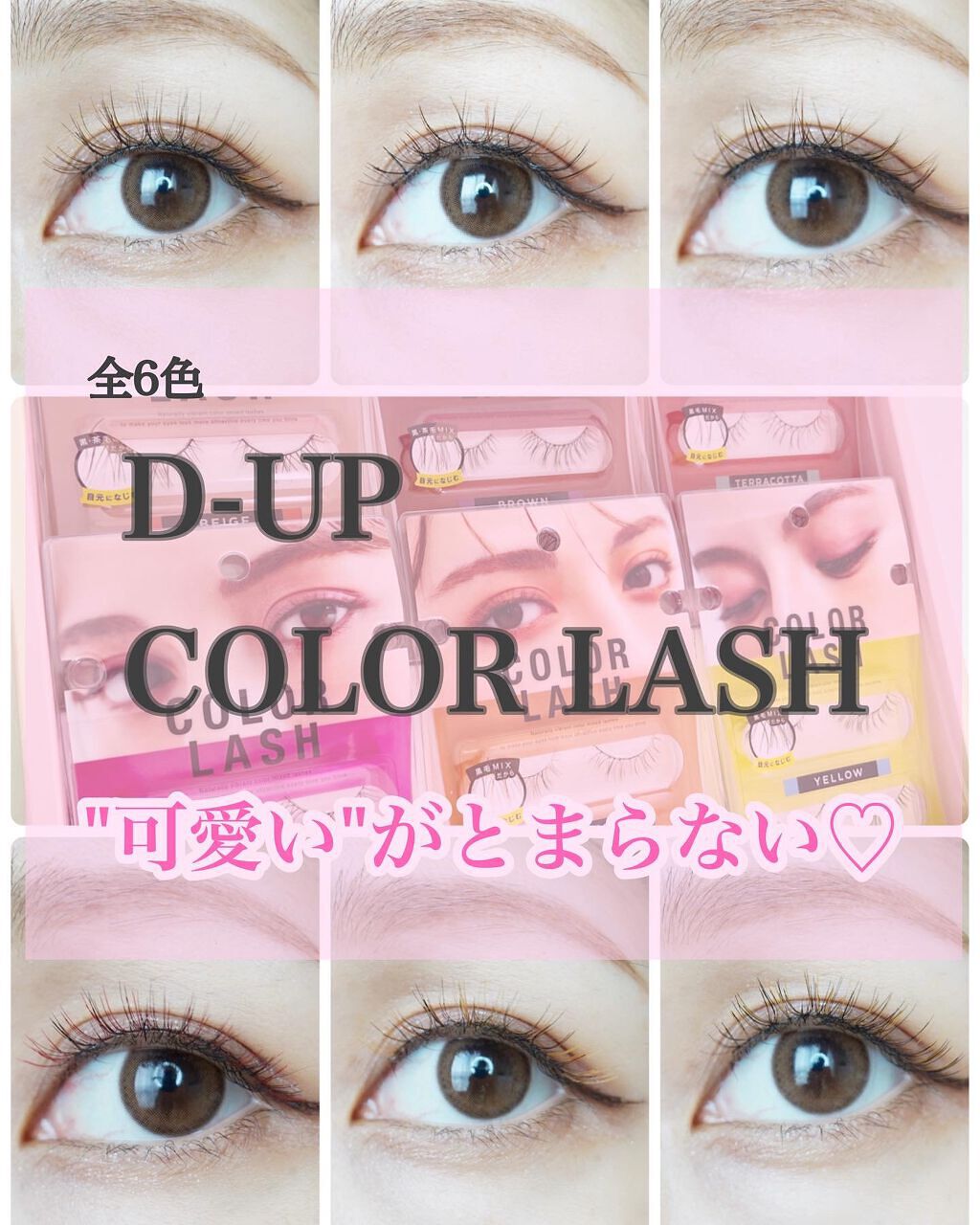 カラーラッシュ/D-UP/つけまつげを使ったクチコミ（1枚目）