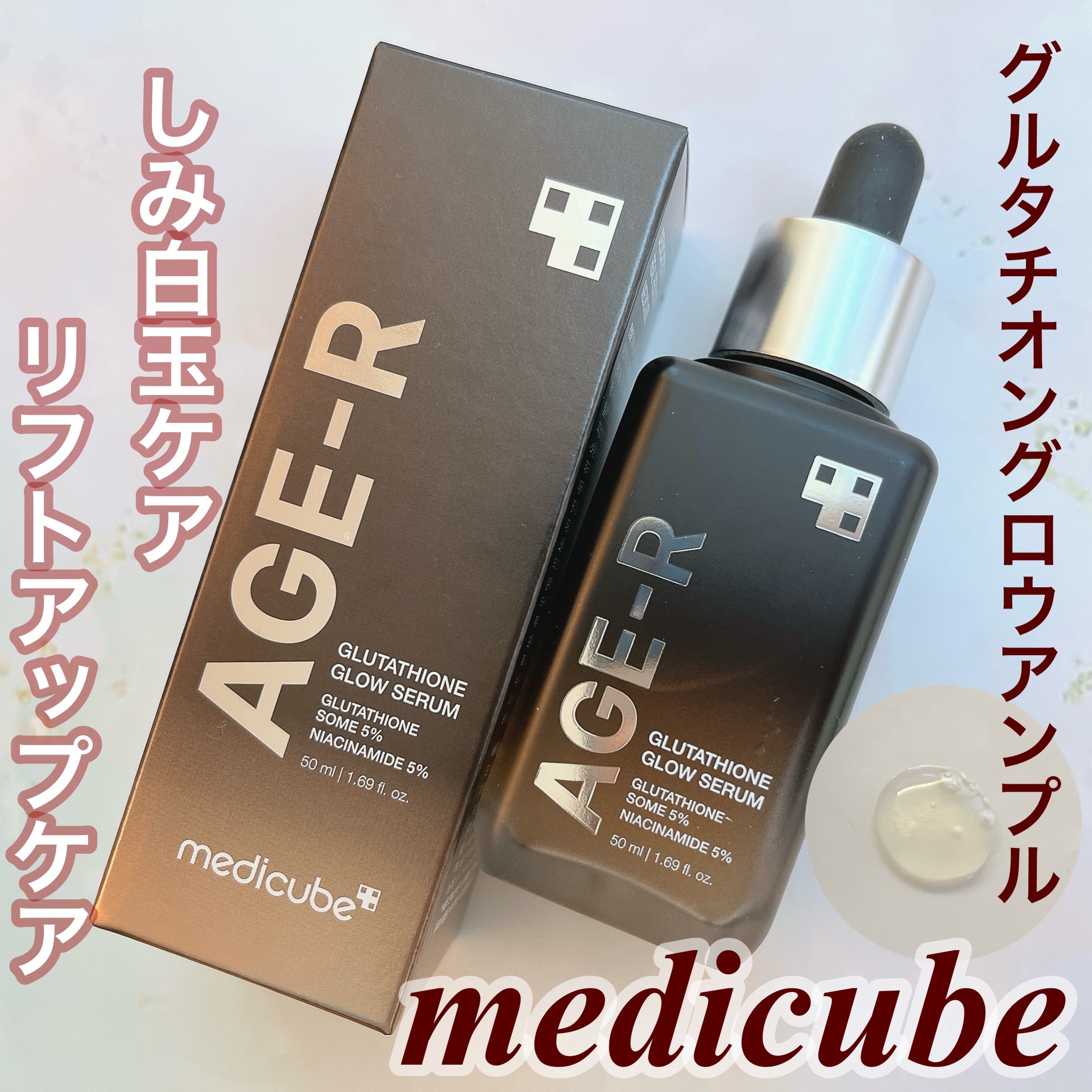 グルタチオングロウアンプル/MEDICUBE/美容液を使ったクチコミ（1枚目）