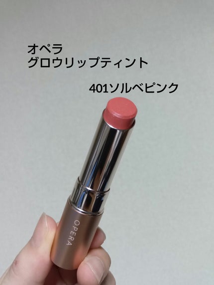 オペラ グロウリップティント/OPERA/リップティントを使ったクチコミ(1枚目)