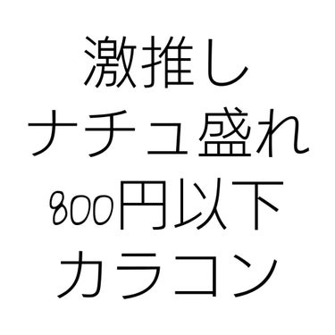 わたしの激推しするカラコン！
❗️ラフィーユの Ray
今まで沢山のカラコン使ってきました！！
やけどこれが1番いい！
もう2箱目買っちゃったよ笑

今日はナチュラルに盛りたい！！
って時ありますよね？