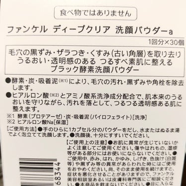 ファンケルディープクリア洗顔パウダー

💚商品の特徴
小分けになってる酵素洗顔。

💚使用感
バルクオムのネットで泡立てたら濃密な泡がたくさんできます👍️肌に密着してるのが分かる👼
乾燥する感じは無いです💚

💚良いところ
泡モコモコです👼
敏感肌・乾燥肌ですが、肌荒れしてません👍️

💚イマイチなところ
短期間の効果は感じません。週1、2回洗顔して、少しずつ良くなってくる感じです👼

💚どんな人におすすめ？
毛穴悩みに

#ファンケル　#酵素洗顔　#毛穴
の画像 その2