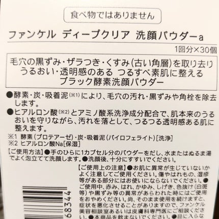ディープクリア洗顔パウダー/ファンケル/洗顔パウダーを使ったクチコミ(3枚目)