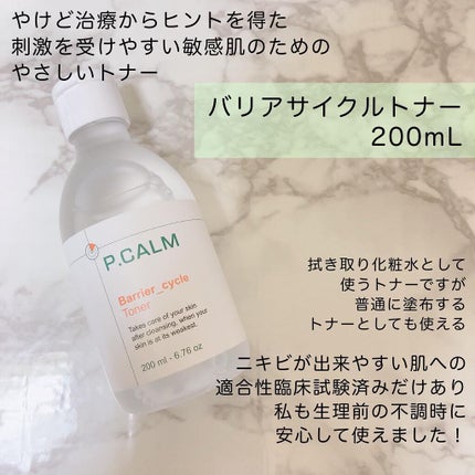 バリアサイクルトナー/P.CALM/化粧水を使ったクチコミ(2枚目)