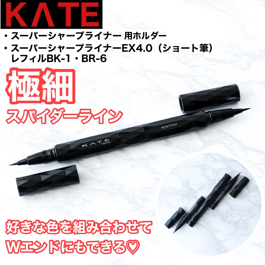 スーパーシャープライナーEX4.0/KATE/リキッドアイライナーを使ったクチコミ（1枚目）