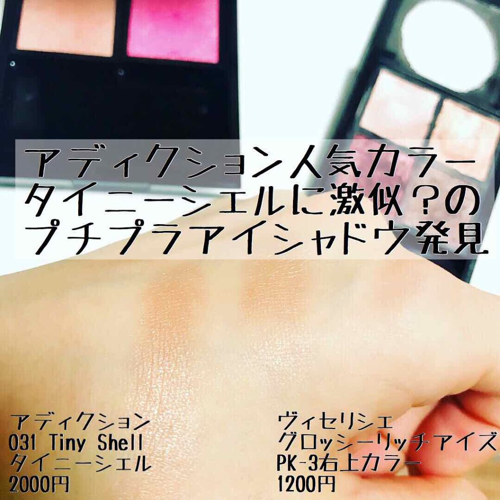 アディクション ザ アイシャドウ/ADDICTION/単色アイシャドウを使ったクチコミ（1枚目）