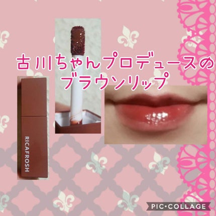 ジューシーリブティント/RICAFROSH/リップティントを使ったクチコミ(1枚目)