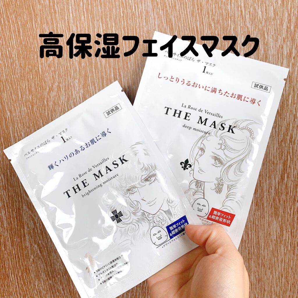 ベルサイユのばら ザ・マスク ブライトニングモイスチュア/クレアボーテ/シートマスク・パックを使ったクチコミ（1枚目）